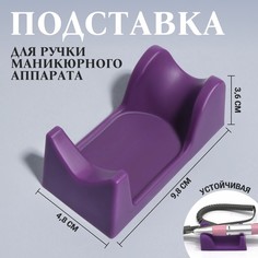 Подставка для ручки маникюрного аппарата, 9,8 x 4,8 x 3,6 см, цвет фиолетовый Queen Fair