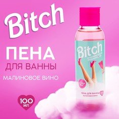 Пена для ванны Bitch, 100 мл, аромат малиновое вино (2 шт.) Beauty Fox