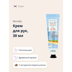 Крем для рук MCNALLY с экстрактом секрета улитки питательный 30 мл