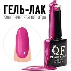 Гель лак для ногтей, «CLASSIC COLORS», 3-х фазный, 8мл, LED/UV, цвет фуксия (106) Queen Fair