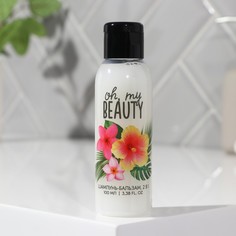 Шампунь-бальзам 2 в 1 Oh, my beauty, 100 мл (2 шт.)