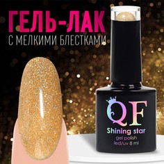 Гель лак для ногтей, «SHINING STAR», светоотражающий, 3-х фазный, 8мл, LED/UV, цвет золоти Queen Fair