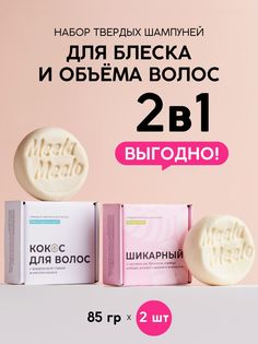 Набор твердых шампуней Meela Meelo для блеска и объема волос 2в1 Кокос для волос Шикарный