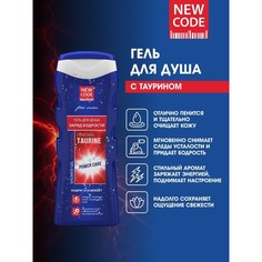 Гель для душа NEW CODE с таурином 250 мл