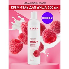 Крем гель для душа EDEN Малиновый мусс 300 мл