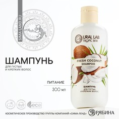 Шампунь для волос URAL LAB питание tropic bar 300 мл