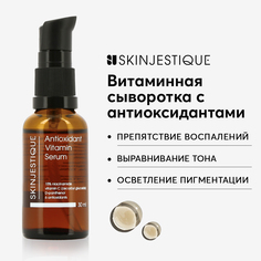 Витаминная сыворотка для лица с антиоксидантами Skinjestique Antioxidant Vitamin Serum