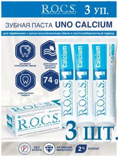 Зубная паста для комплексного ухода R.O.C.S. 1 Calcium Кальций, 74 г х 3 шт