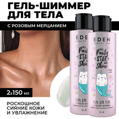 Гель-шиммер для тела EDEN с розовым мерцанием 2 штуки по 150мл