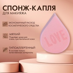 Спонж-капля плоская «LOVE», увеличивается при намокании, цвет розовый No Brand