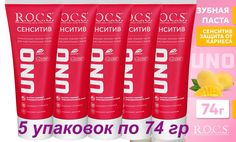 Зубная паста для чувствительных зубов R.O.C.S. UNO Sensitive, 74 г х 5 шт