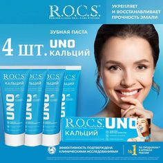 Зубная паста укрепляющая R.O.C.S. Uno Calcium Кальций 74 г х 4 шт