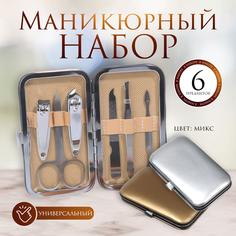 Набор маникюрный Queen fair Metallic 6 предметов в футляре цвет МИКС
