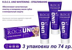 Зубная паста для отбеливания зубов R.O.C.S. UNO Whitening, 74 г х 3 шт