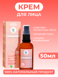 Крем для лица Vitamuno Антивозрастной улиточный 50 мл