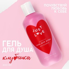 Гель для душа Just love, 300 мл, аромат клубника Чистое счастье