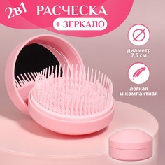 Расческа массажная, круглая, складная, с зеркалом, d = 7,5 см, в коробке, цвет розовый Queen Fair