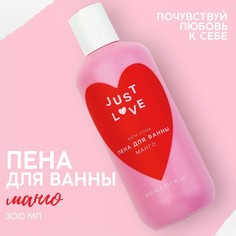 Пена для ванны Just love, 300 мл, аромат манго Чистое счастье