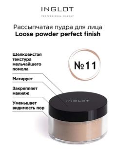 Пудра для лица INGLOT рассыпчатая Loose powder perfect finish 11