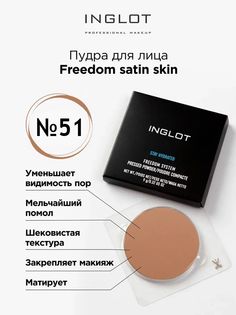 Пудра для лица INGLOT компактная сатиновая Freedom satin skin 51