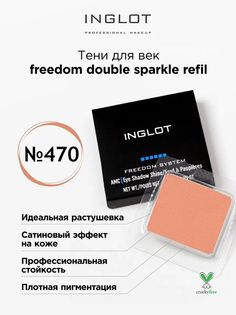 Тени для век INGLOT freedom double sparkle refil 470