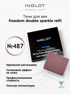 Тени для век INGLOT freedom double sparkle refil 487