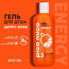 Гель для душа PICO MICO-Energy, цитрус фрэш, 400 мл Beauty Fox