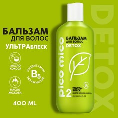 Бальзам для волос PICO MICO-Detox, ультра-блеск, с маслом кокоса и жожоба, 400 мл Beauty Fox