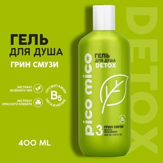 Гель для душа PICO MICO-Detox, грин смузи, 400 мл Beauty Fox