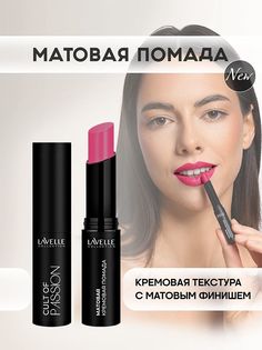 Помада для губ Lavelle Collection Матовая Стойкая Cult Of Passion Тон 8