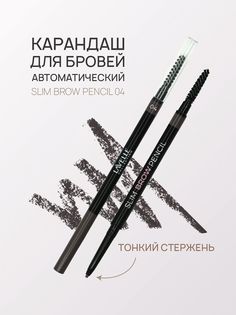 Карандаш для бровей автоматический Slim Brow Pencil Lavelle тон 4 графит