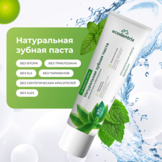 Зубная паста ECODENTRIX Деликатное отбеливание, 75 мл