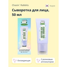 Сыворотка Для Лица Chasin`rabbits С Роликовым Аппликатором Охлаждающая 50 Мл