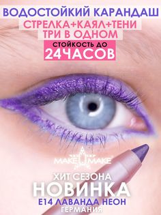 Подводка-тени-каял 24 часа - E14 - ЛАВАНДА Make U Make