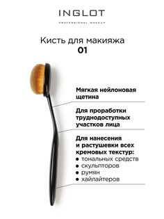 Кисть для макияжа INGLOT Makeup brush 01