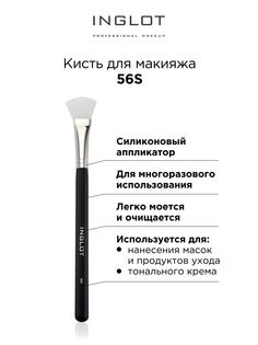 Кисть для макияжа INGLOT Makeup brush 56S