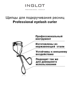 Щипцы для подкручивания ресниц INGLOT Professional eyelash curler