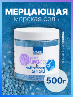 Морская Соль Для Ванн Smart Cosmetics С Шиммером Pearl Lavander 500 Мл