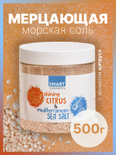 Морская Соль Для Ванны Smart Cosmetics С Шиммером Shining Citrus 500 Мл