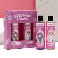 Набор "Для настоящей красотки", гель для душа и шампунь для волос, 2х250 мл Чистое счастье