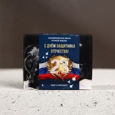 Косметическое мыло ручной работы "С 23 февраля!", кедр и бергамот Чистое счастье