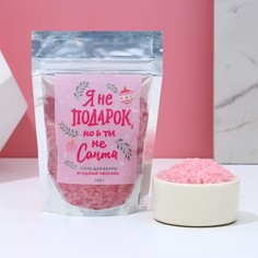 Соль для ванны «Я не подарок, но и ты не Санта», 150 г, аромат ягодный чизкейк Чистое счастье