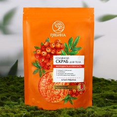 Скраб для тела "Рябина" с экстрактом рябины, 250 г