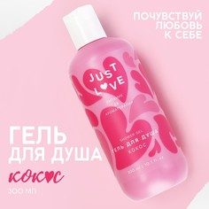 Гель для душа Just love, 300 мл, аромат кокос Чистое счастье