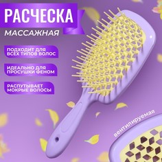 Расческа массажная, широкая, вентилируемая, 8,5 x 20,5 см, PVC коробка, цвет сиреневый/жел Queen Fair