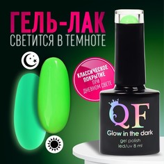 Гель лак для ногтей, «GLOW IN THE DARK», 3-х фазный, 8мл, LED/UV, люминесцентный, цвет ярк Queen Fair