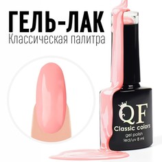 Гель лак для ногтей, «CLASSIC COLORS», 3-х фазный, 8мл, LED/UV, цвет нежная роза (54) Queen Fair