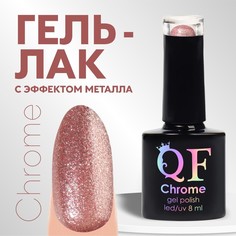 Гель лак для ногтей, «CHROME», шиммерный, 3-х фазный, 8мл, LED/UV, цвет нежно-розовый (015 Queen Fair