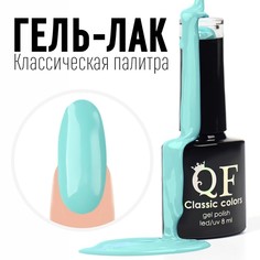 Гель лак для ногтей, «CLASSIC COLORS», 3-х фазный, 8мл, LED/UV, цвет пастельно-бирюзовый ( Queen Fair