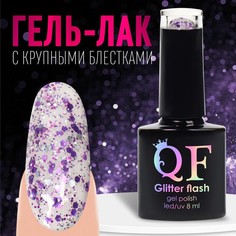 Гель лак для ногтей, «GLITTER FLASH», 3-х фазный, 8мл, LED/UV, цвет прозрачный/сиреневый ( Queen Fair